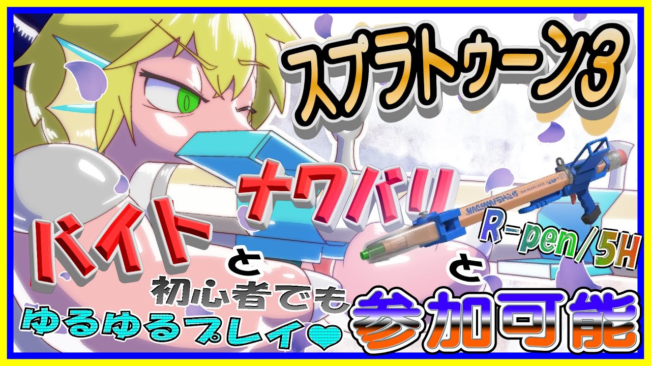 【参加LIVE】世界最弱R-PEN/5使い?!が本気で頑張ってるスプラトゥーン配信【予定10/9日(金)19:30分ごろまで】【VTuberアクセル君のゲーム配信実況&ラジオ】