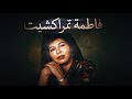 أعذب الألحان الحزينة والشجية من التراث الأمازيغي بصوت فاطمة تمراكشيت