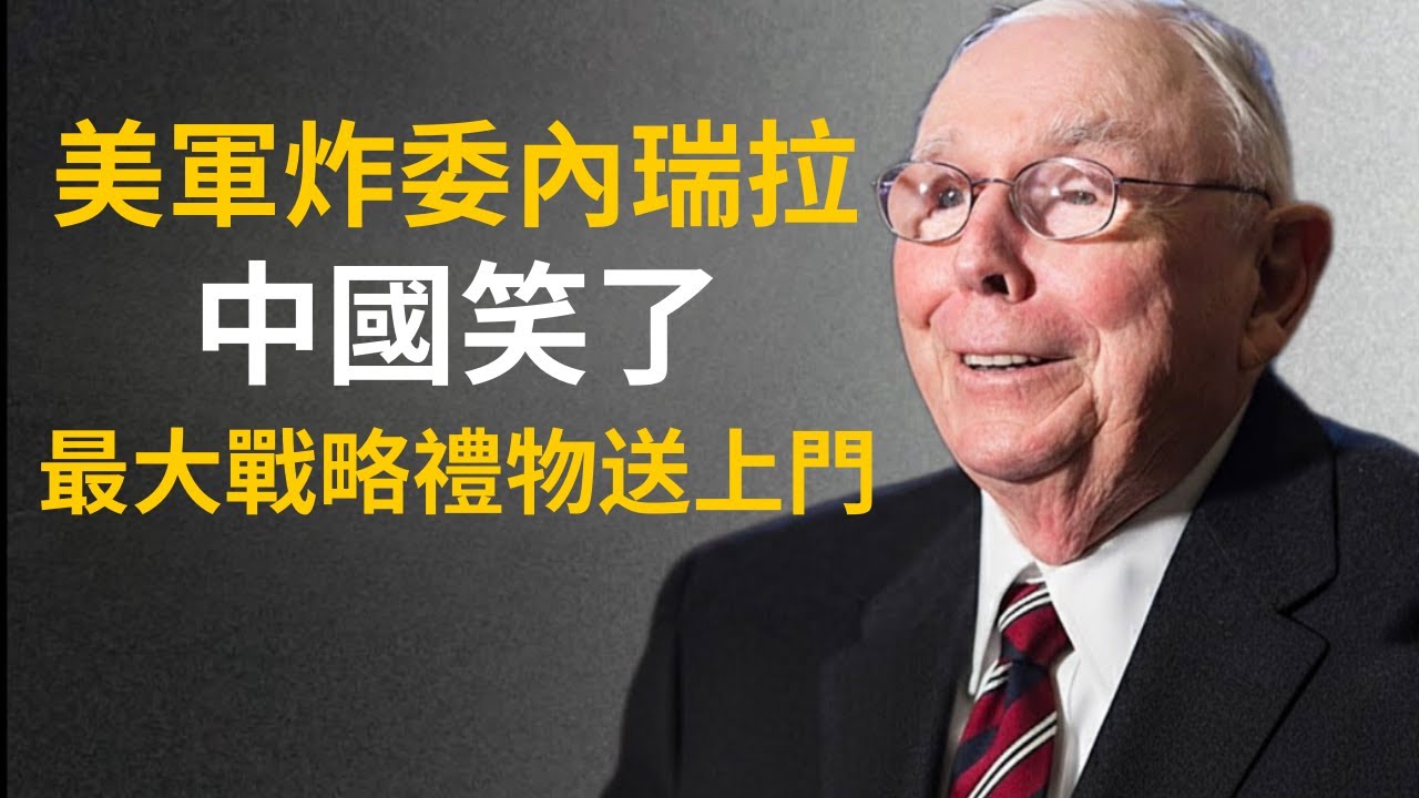 中國贏麻了！美國越打委內瑞拉，人民幣石油結算越快！二零二七年美元徹底出局