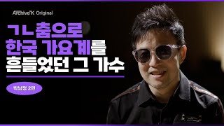 [아카이브 오리지널] 박남정 2편, ㄱㄴ춤으로 한국 가요계를 흔들었던 그 가수