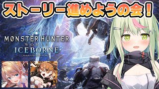 【MHW:IB】アイスボーンやっちゃうぞぉお！！！【日ノ隈らん/獅子神レオナ/橙里セイ 】
