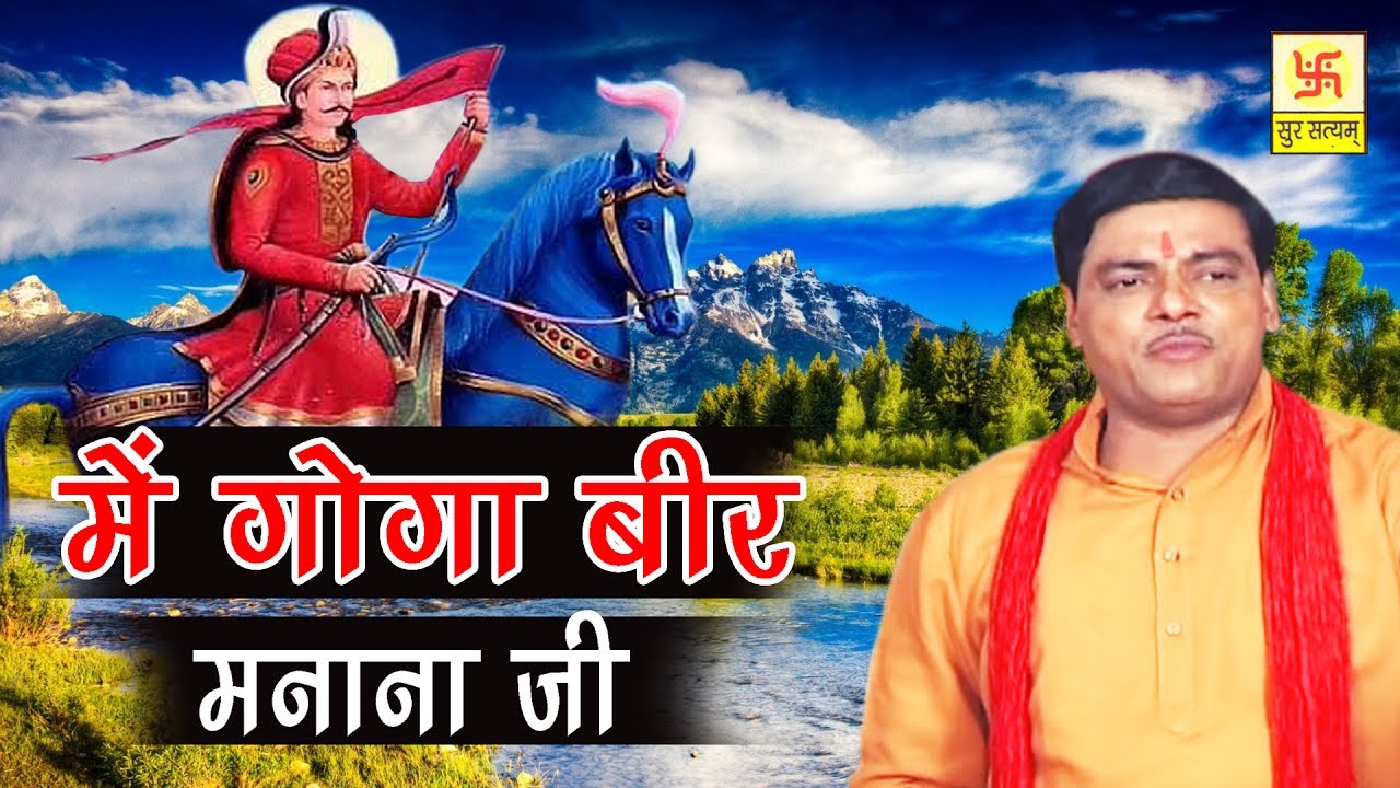 में गोगा बीर मनाना जी | Main Goga Veer Manana Ji | Ramavatar Sharma | Jahar Baba Hit Bhajan