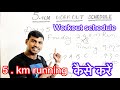 5 . Km running कैसे करें ये वीडियो जरूर देखे#viral #video