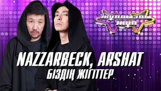 картинка: «Біздің жігіттер» - NAZZARBECK, ARShAT | Жұлдызды жұп