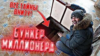 Что Скрывает БУНКЕР МИЛЛИОНЕРА | Нашел ТАЙНЫЙ ХОД Что Скрывает БУНКЕР МИЛЛИОНЕРА | Нашел ТАЙНЫЙ ХОД