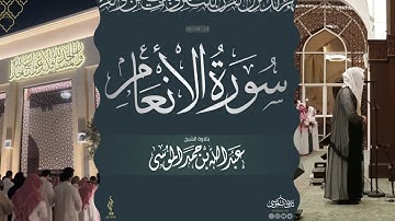 القارئ: #عبدالله_الموسى حفظه الله.سورة الانعام كاملة. رمضان ۱٤٤٥هـ
