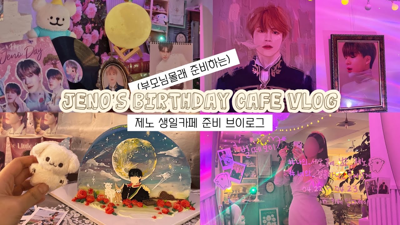 [시즈니 브이로그] 젠프대명절 | 이제서야 올리는 엔시티 드림 제노 생일 카페 준비 브이로그 (feat. 부모님 몰래) | 나의 어린왕자 제노야 생일축하해🎂