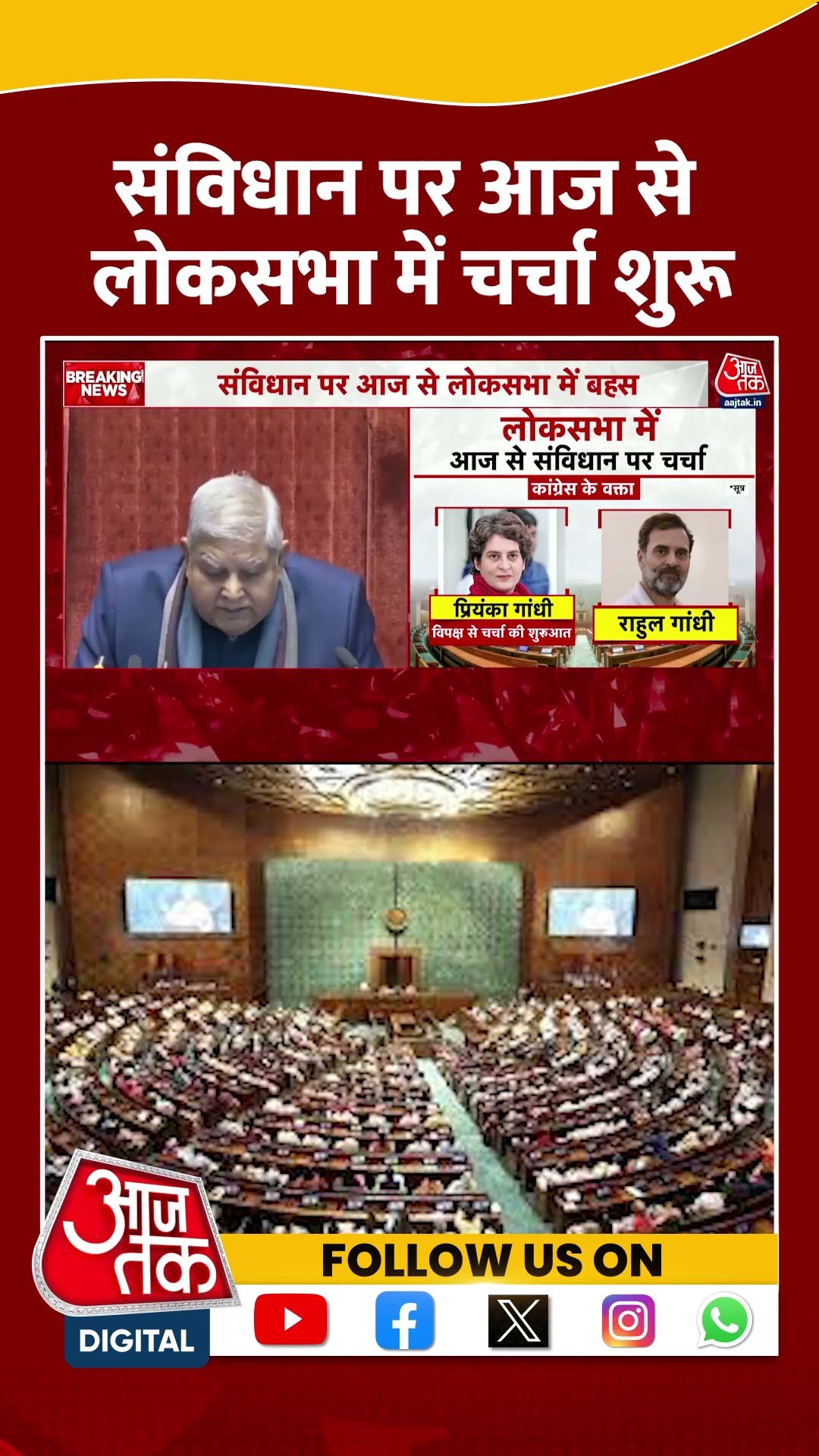 Constitution पर आज से Lok Sabha में चर्चा शुरू | #loksabha #consitution #aajtakshorts