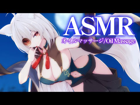 【睡眠導入/ASMR】癒しのオイルマッサージ睡眠導入/Oil Massage Binaural Mic ASMR【狐乃里しらほ】