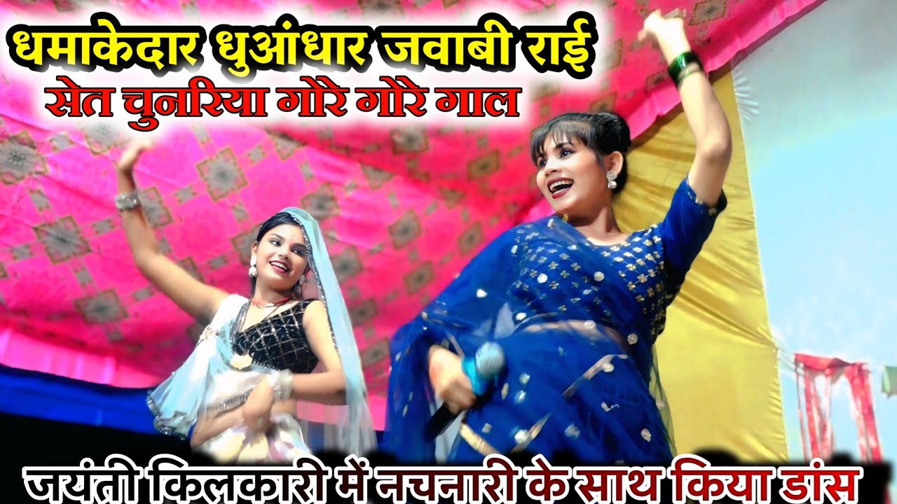 धमाकेदार राई।। जयंती किलकारी ने किया डांस मचाया तहलका#जयंती_किलकारी#तेजपाल_राजपूत #rai#बुन्देली_राई 