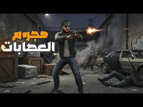 قراند 5 هجمنا علي صفقة عصابة GTA V