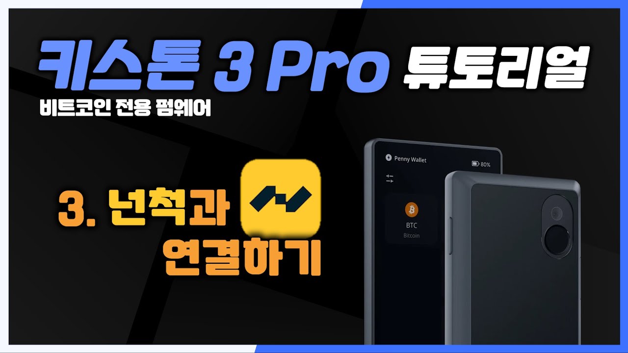 넌척과 연동하기 | 키스톤 3 프로 튜토리얼 | 비트코인 온리 펌웨어 - YouTube