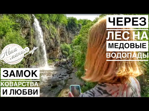 Медовые водопады Карачаево-Черкесия | Джиппинг | Зип-Лайн | Замок Коварства и любви | Авиамания