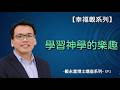 戴永富|【神学是一种幸福练习】EP1 :神學沒用嗎?學“無用之用”的樂趣|學神學是等於看見、享受神,怎麼不幸福呢?幸福的是“超功用的”|你與愛人在一起時就不會問:“跟你一起有什麼用?”