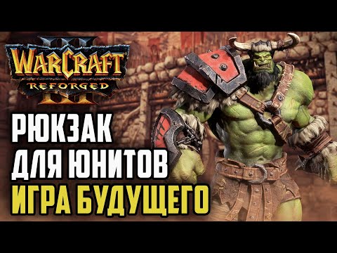 Видео: РЮКЗАК ДЛЯ ЮНИТОВ - ИГРА БУДУЩЕГО: Grubby (Orc) vs Yumiko (Hum) Warcraft 3 Reforged