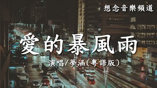 夢涵【愛的暴風雨】粵語版 (Ai De Bao Feng Yu)夜涼漸冷心似水，因她走了極空虛【動態歌詞 Lyrics】