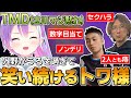 【切り抜き/常闇トワ】大会の顔合わせで練習するはずが、気が付いたら雑談メインになっていて爆笑し続けるトワ様の面白シーンまとめ【ホロライブ/スト6/立川/どぐら】