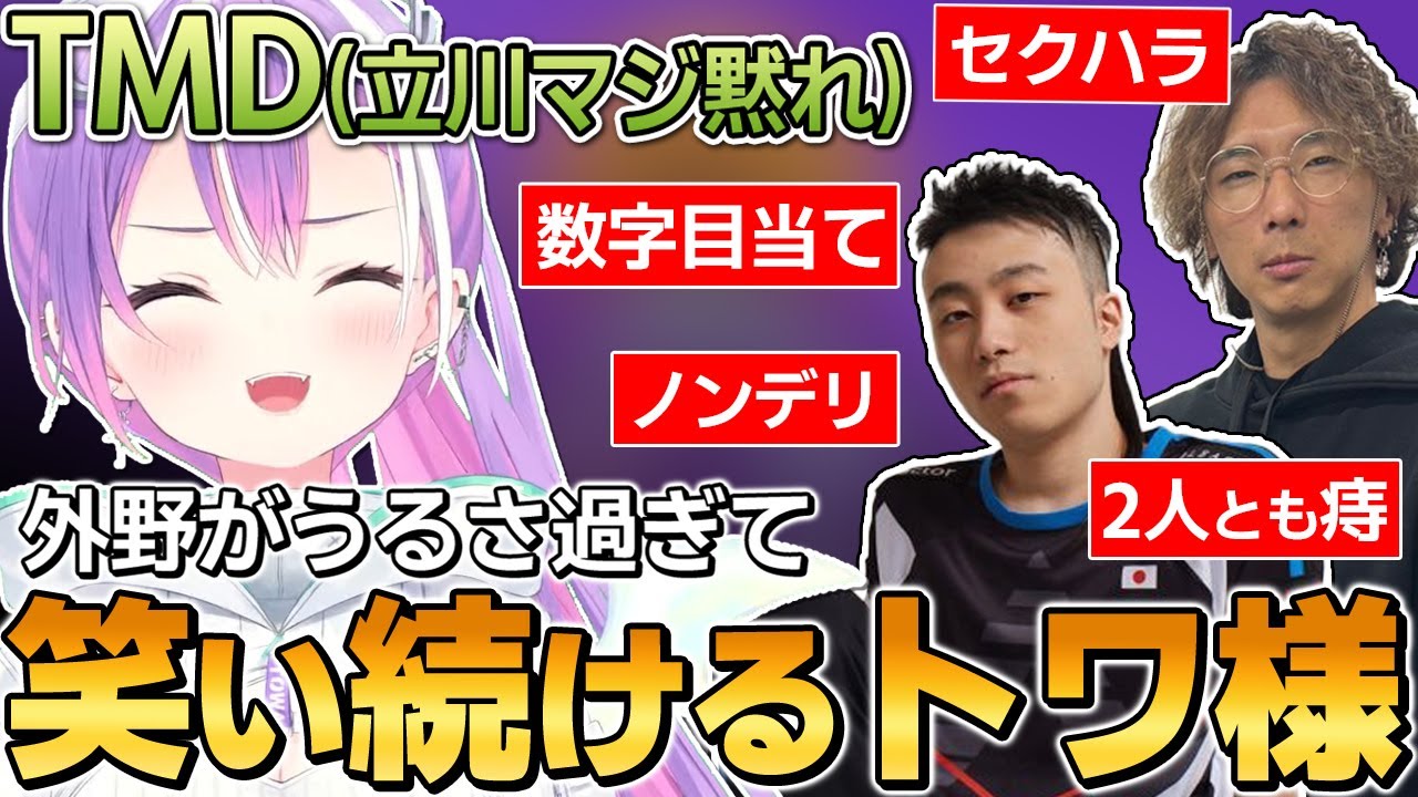 【切り抜き／常闇トワ】大会の顔合わせで練習するはずが、気が付いたら雑談メインになっていて爆笑し続けるトワ様の面白シーンまとめ【ホロライブ／スト６／立川／どぐら】