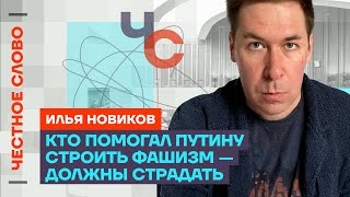 Новиков про путинский фашизм 🎙️ Честное слово с Ильёй Новиковым