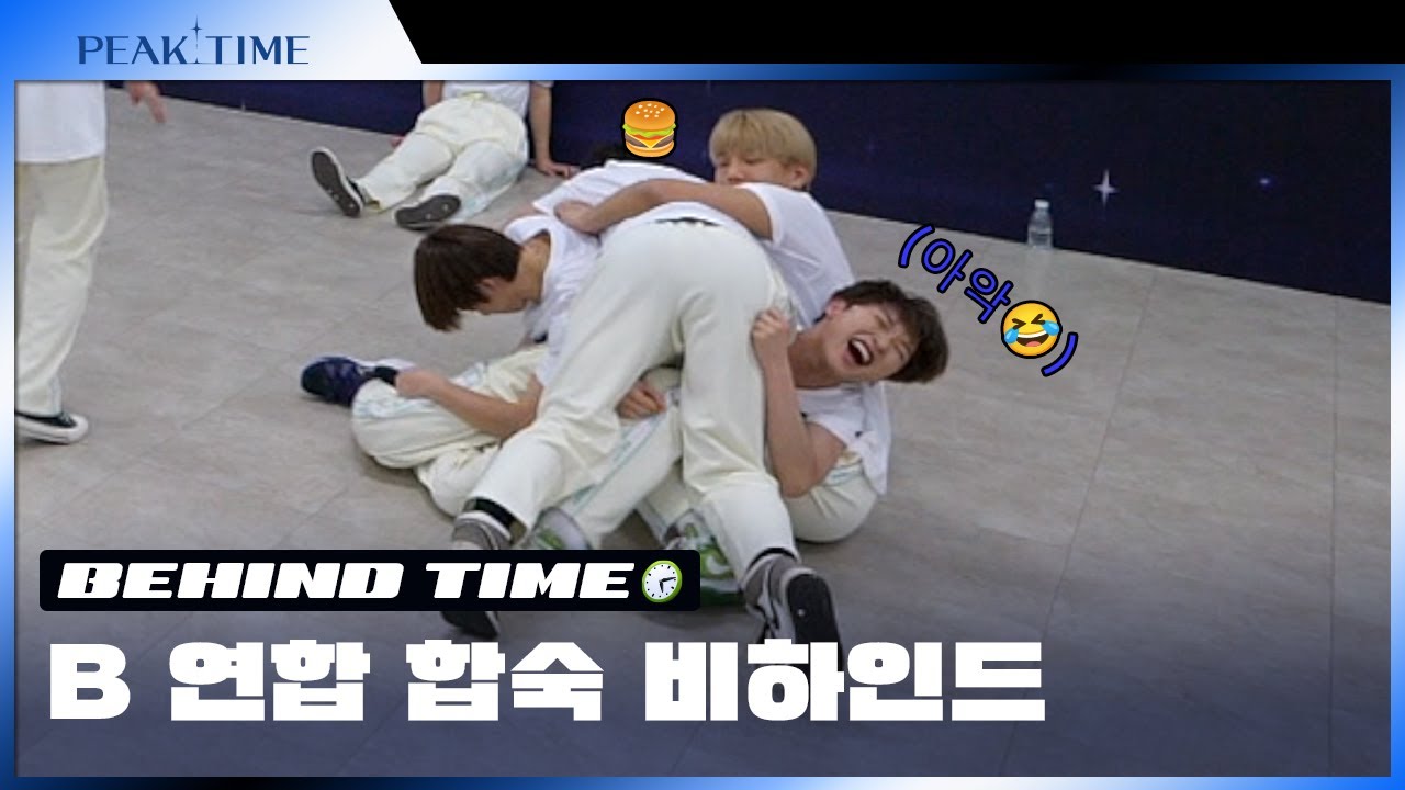 [비하인드 TIME🕙] B 연합 합숙 비하인드 | 피크타임 | PEAK TIME
