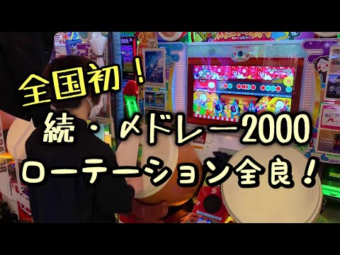 【全国初】続・〆ドレー2000 ローテーション全良