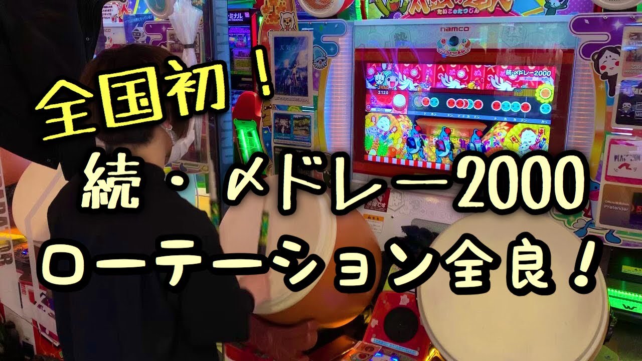 【全国初】続・〆ドレー2000 ローテーション全良