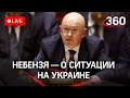 Представитель России в ОНН Василий Небензя на брифинге по ситуации на Украине. Прямая трансляция