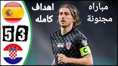 ملخص مباراة اسـ ـبـ ـانـ ـيا وكـ ـروتـ ـيـ ـا 5-3 مباراة الاثاره والجنون