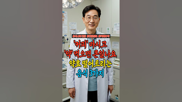 커피 마시고 약 먹으면 큰일나요 약효 떨어뜨리는 음식 3가지  I 장수처방 I 건강정보 I 시니어건강 I 약복용시주의사항
