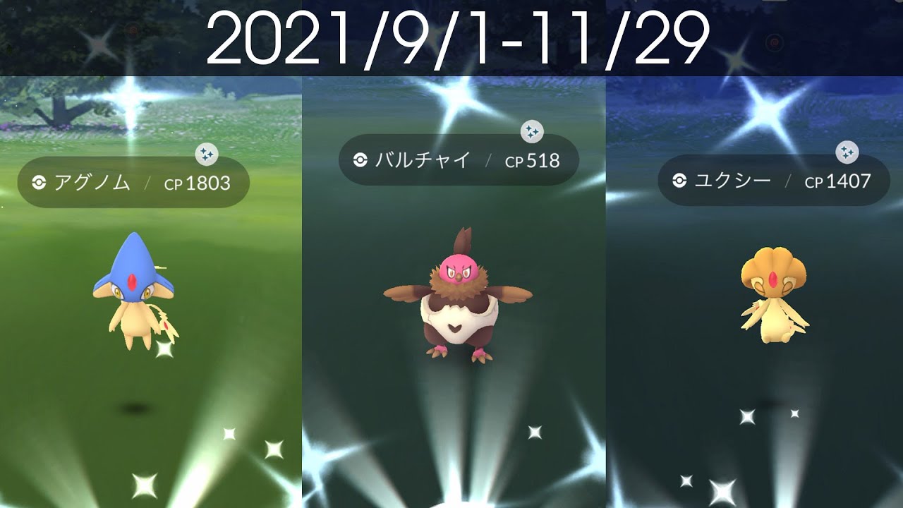 Shiny Shiny Shiny ポケモンgo 色違い遭遇集 21 9 21 11 Pokemon Go Youtube