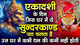 एकादशी के दिन जिस घर में ये सुन्दरकाण्ड पाठ चलता हैउस घर में कभी धन की कमी नहीं होती