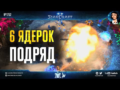 Видео: БЬЯН БЫЛ ПЬЯН! Шесть ядерных ударов подряд и безумная игра без бункеров от чемпиона StarCraft II