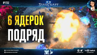 БЬЯН БЫЛ ПЬЯН! Шесть ядерных ударов подряд и безумная игра без бункеров от чемпиона StarCraft II