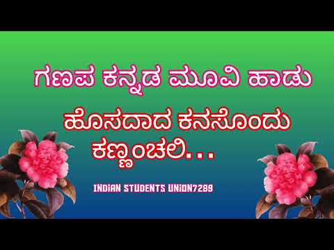 ಗಣಪ ಮೂವಿ ಸೂಪರ್ ಹಿಟ್ ಸಾಂಗ್ l ಹೊಸದಾದ ಕನಸೊಂದು ಕಣ್ಣಂಚಲಿ ಹಾಡು