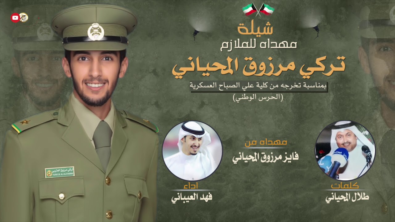 شيلة مهداه للملازم | تركي مرزوق المحياني | كلمات طلال المحياني | اداء فهد العيباني