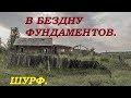 В БЕЗДНУ ФУНДАМЕНТОВ ! Шурф