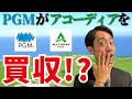 【速報！】PGMを運営する平和がアコーディアを買収した件について、解説します