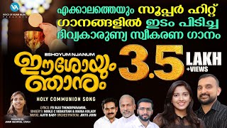 ഈശോയും ഞാനും|എക്കാലത്തെയും Super Hit ദിവ്യകാരുണ്യ സ്വീകരണ ഗാനം|LatestHolyCommunionSong|Maria|Noble