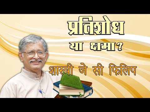 वीडियो: प्रतिशोध कहाँ है मेरा प्रभु की यही वाणी है?