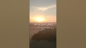 فستذكرون ما أقول لكم وأفوض أمري إلى الله #عبدالله_البطي #سورة_غافر