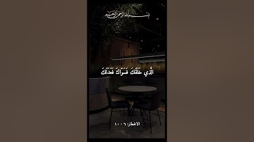 يا أيها الإنسان ما غرك بربك الكريم [الانفطار: ٦] #تلاوة_خاشعة #تلاوات #قرآن #تلاوة #قران_كريم #آيات