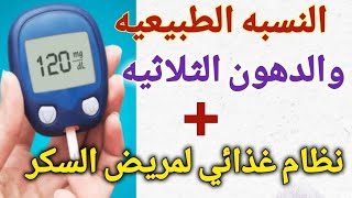 النسبه الأمنه للسكر والدهون الثلاثيه/نظام غذائي لمريض السكر /نصائح هامه حتى لا يرتفع السكر