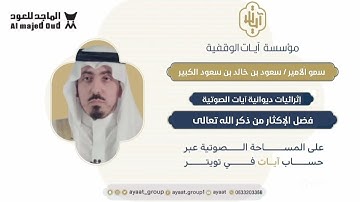 إثرائيات ديوانية آيات الصوتية | فضل الإكثار من ذكر الله ' سمو الأمير / سعود بن خالد بن سعود الكبير