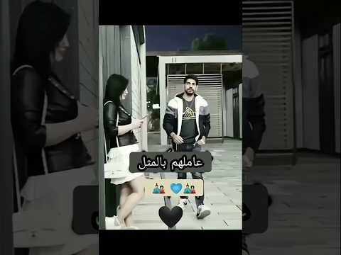 فيديو عاملهم بالمثل مو هيك - كيوت - غرور - كبرياء #اغاني #حالات_واتس #ستوريات_انستا