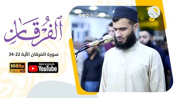 تلاوة من سورة الفرقان | رزكار الكردي من صلاة القيام للعام ١٤٤٤هـ rizgar kurdy