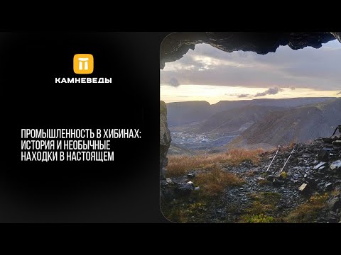 видео: Промышленность в Хибинах: история и необычные находки в настоящем