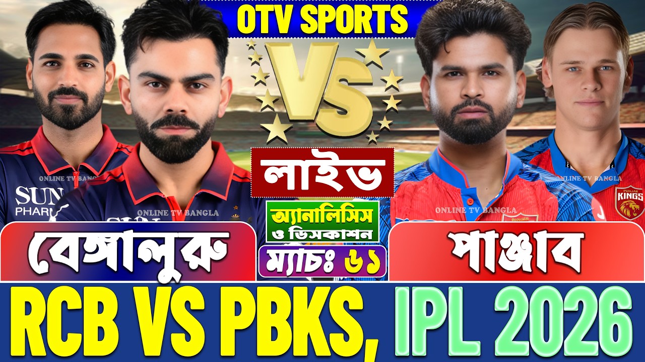 🔴Live: Bengaluru vs Punjab | বেঙ্গালুরু বনাম পাঞ্জাব লাইভ বিশ্লেষণ | RCB vs PBKS, IPL Live Analysis