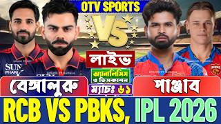 🔴Live: Bengaluru vs Punjab | বেঙ্গালুরু বনাম পাঞ্জাব লাইভ বিশ্লেষণ | RCB vs PBKS, IPL Live Analysis