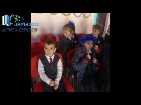 2016-2017 სასწავლო წლის საახალწლო კვირეულის პირველი დღე \"პრომეთეში\"