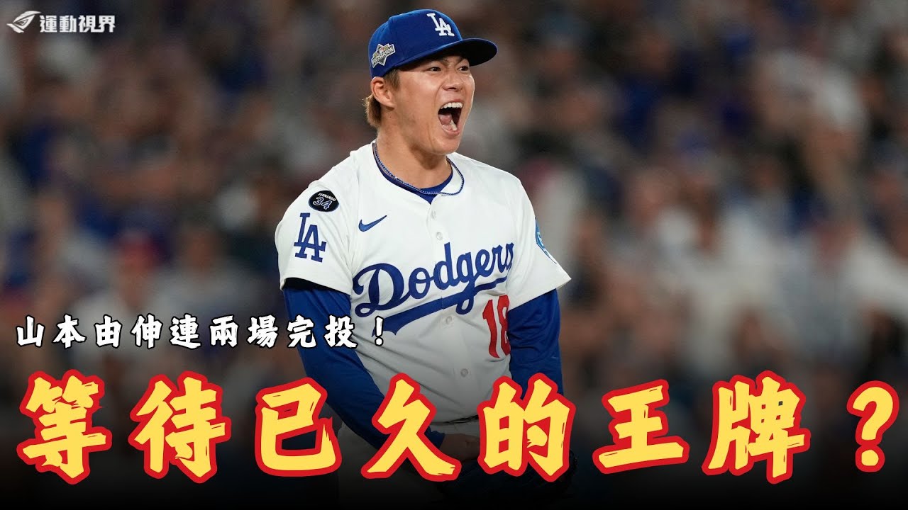 MLB》山本由伸是洛杉磯道奇苦等的王牌嗎？季後賽連兩戰完投的神級表現？洛杉磯道奇扳平世界大賽的關鍵人物！